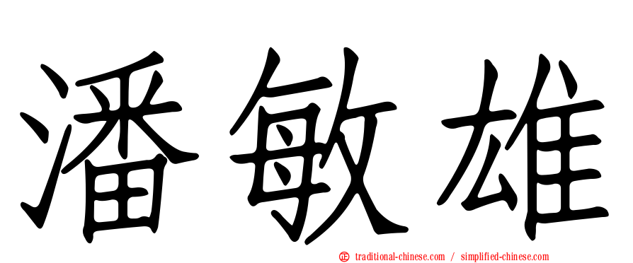 潘敏雄