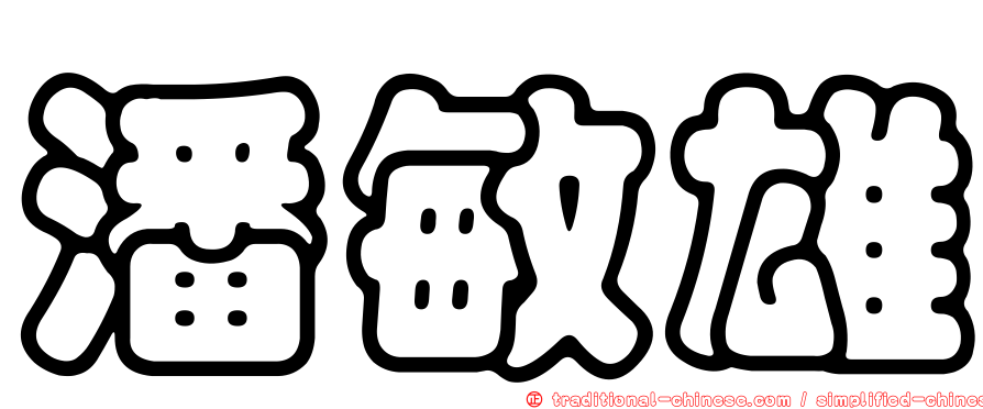 潘敏雄