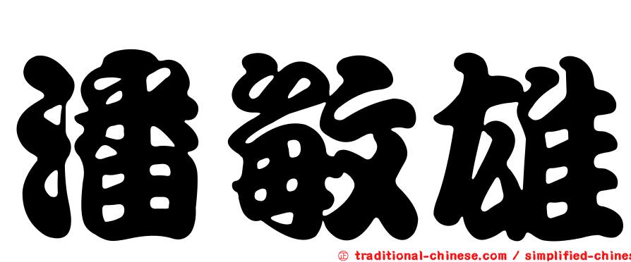 潘敏雄