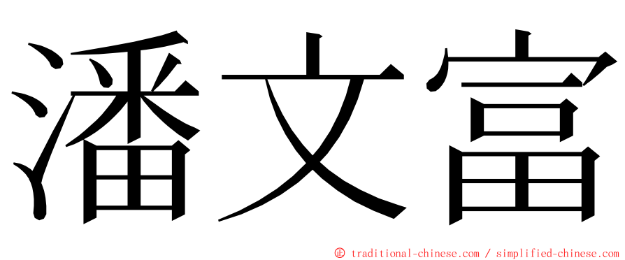 潘文富 ming font