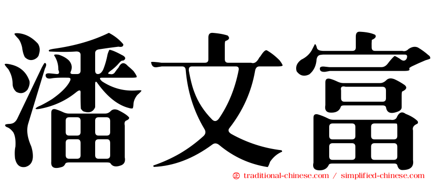 潘文富