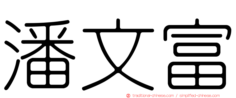 潘文富