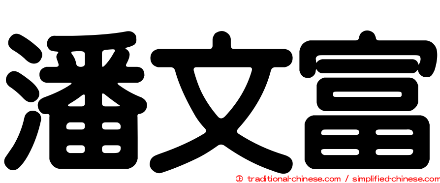 潘文富