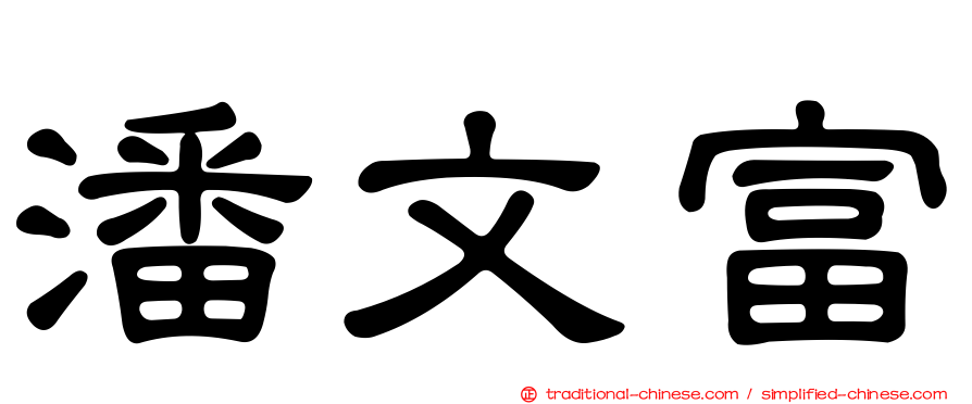 潘文富