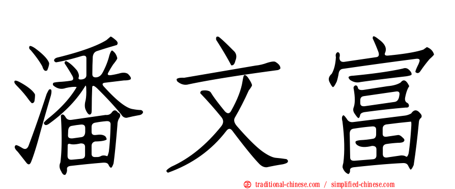 潘文富