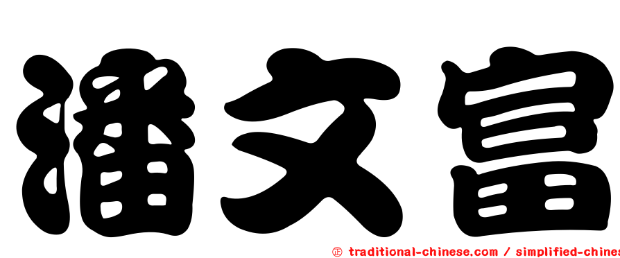 潘文富