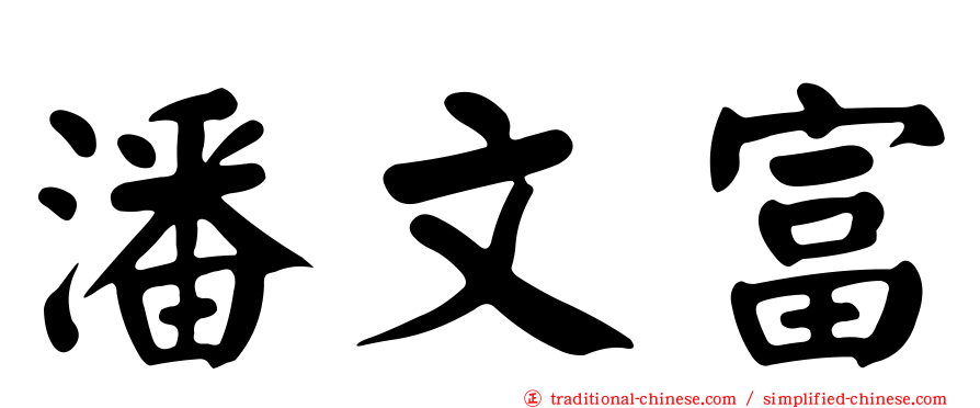 潘文富