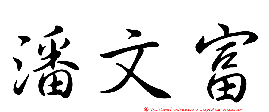 潘文富