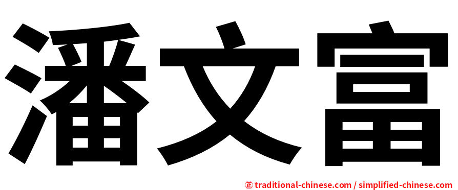潘文富