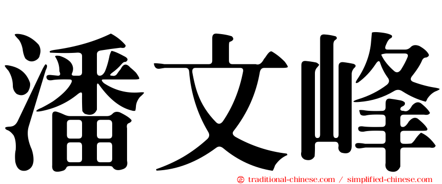 潘文峰