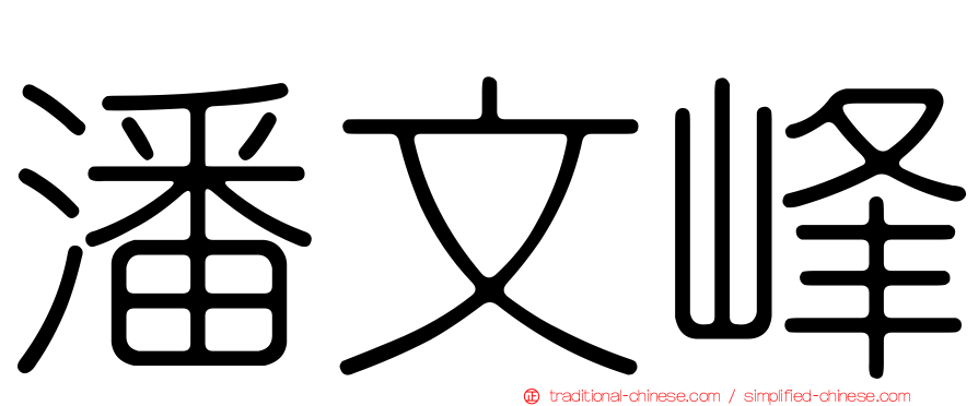 潘文峰