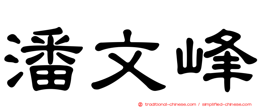 潘文峰