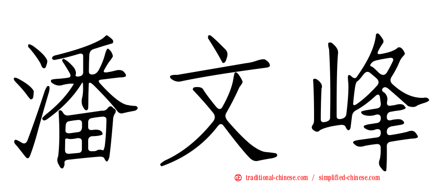 潘文峰