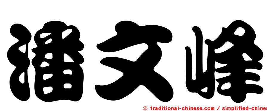 潘文峰