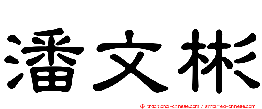 潘文彬