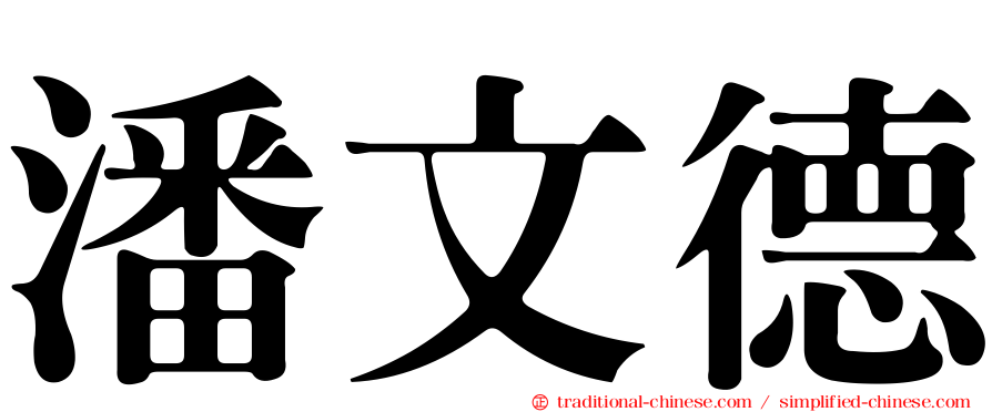 潘文德
