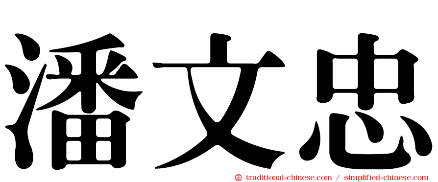 潘文忠