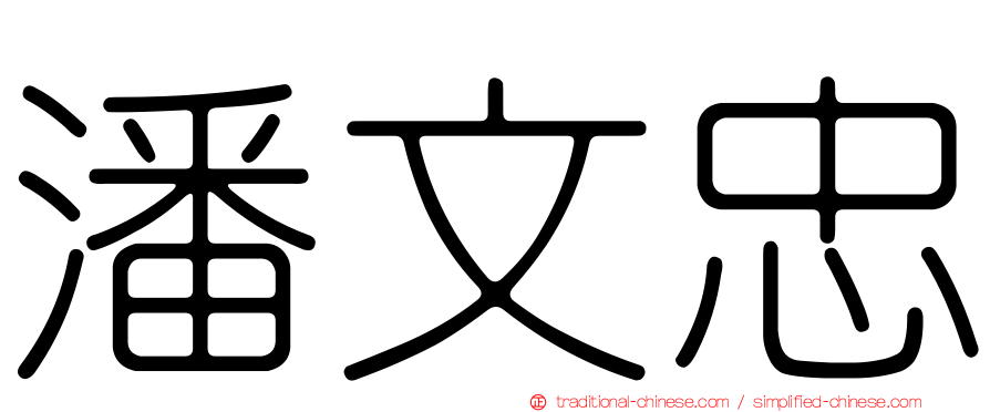 潘文忠