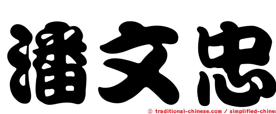 潘文忠