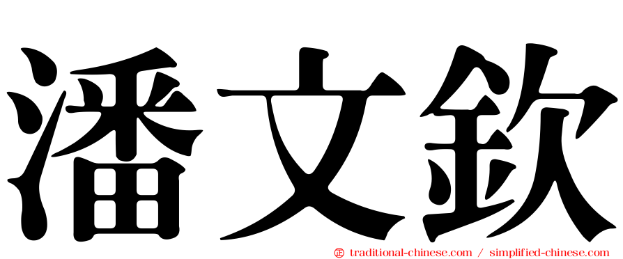 潘文欽