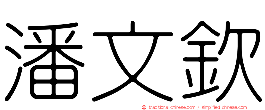 潘文欽