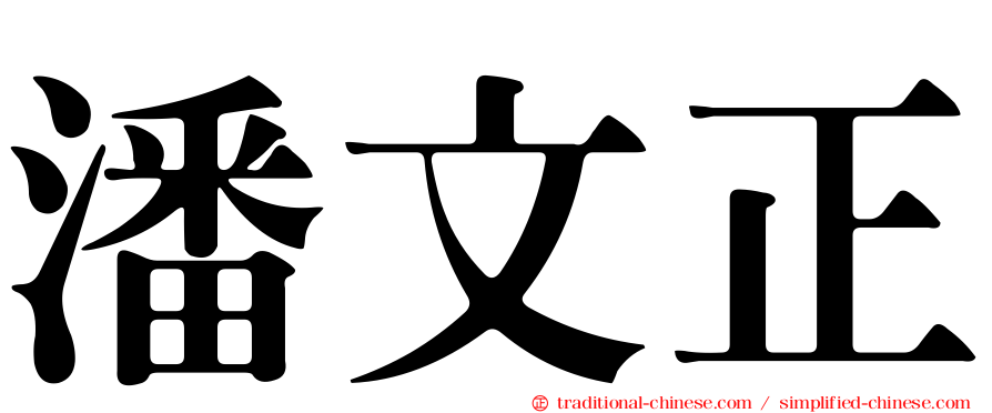 潘文正