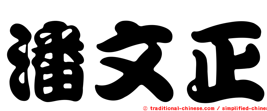 潘文正