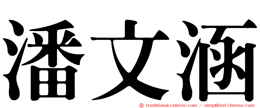 潘文涵