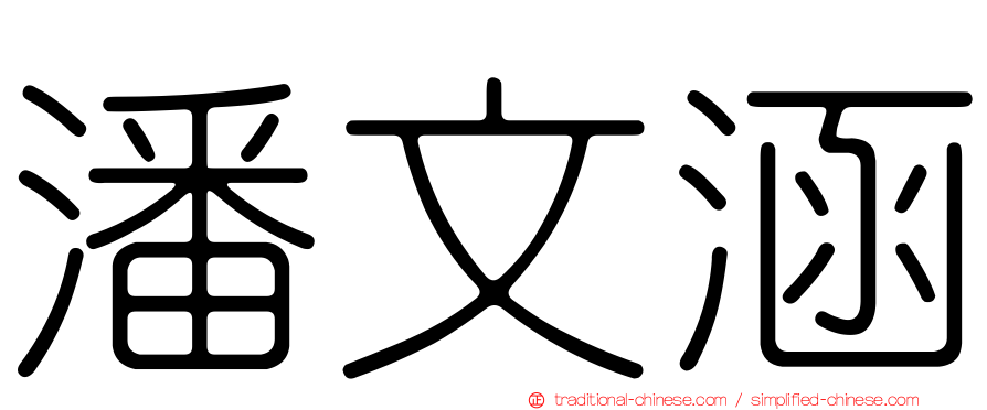 潘文涵