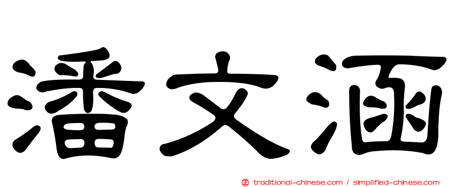潘文涵
