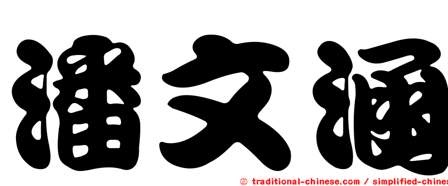 潘文涵