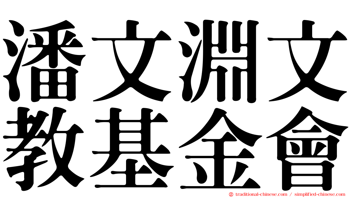 潘文淵文教基金會