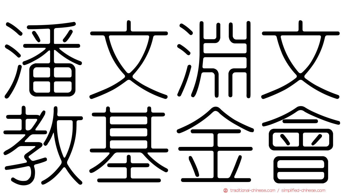 潘文淵文教基金會