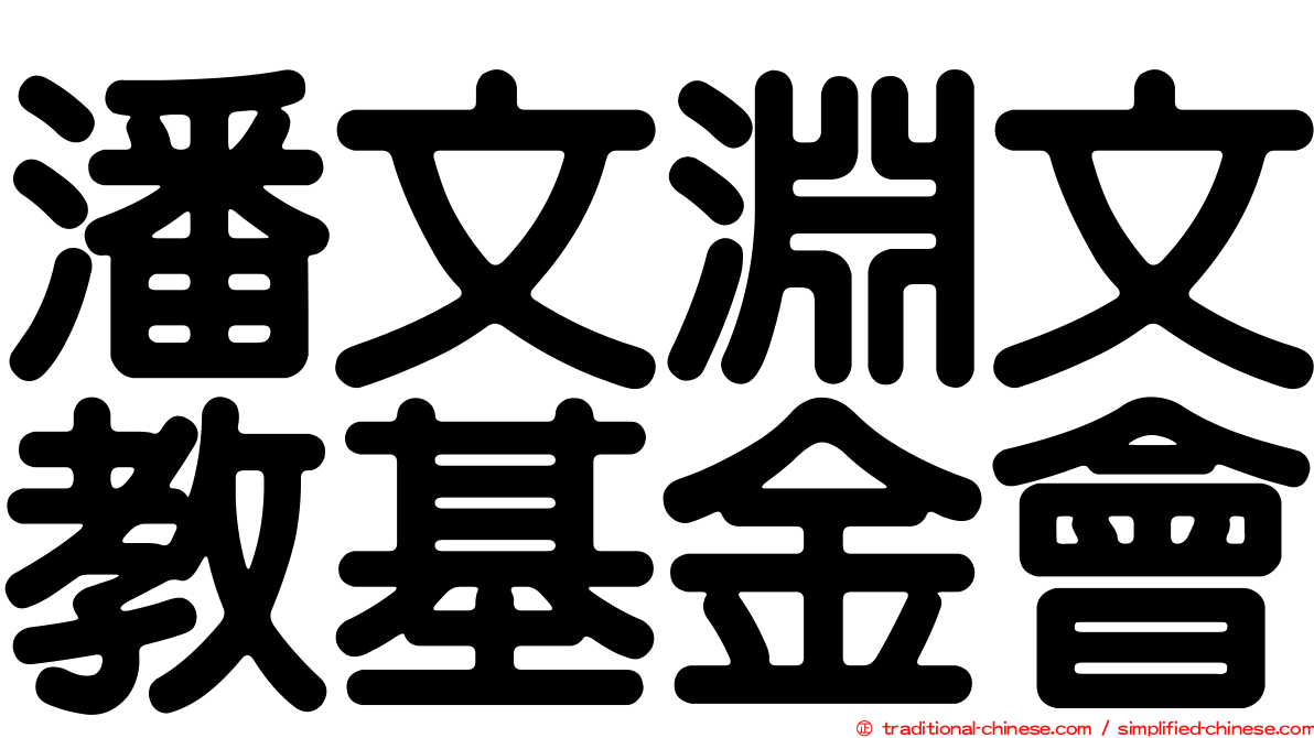 潘文淵文教基金會