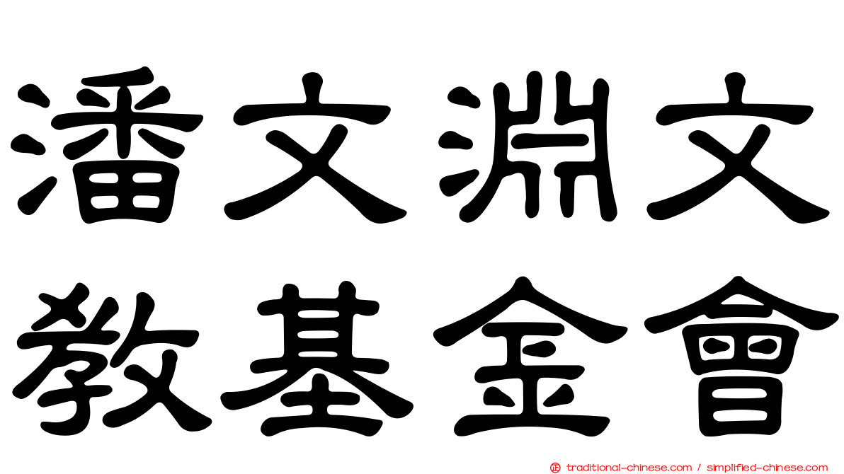潘文淵文教基金會