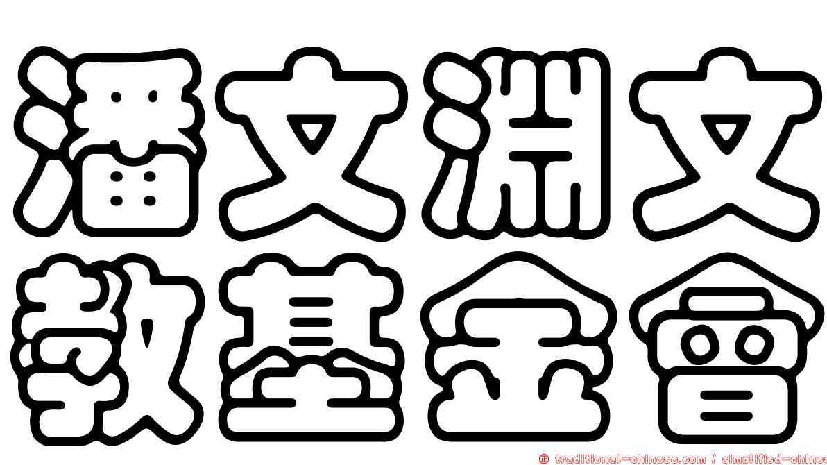 潘文淵文教基金會