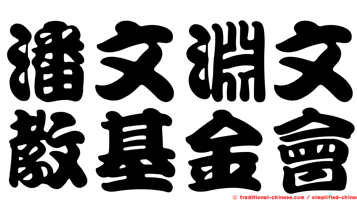 潘文淵文教基金會