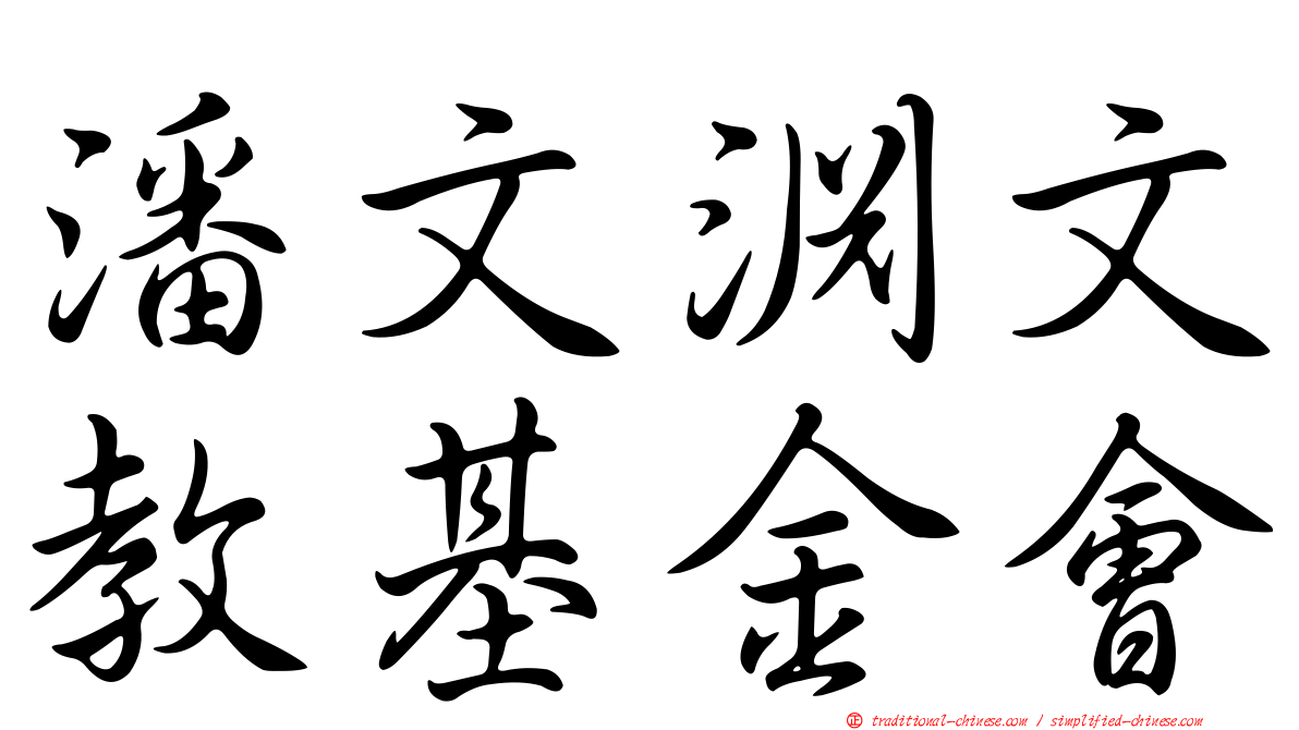 潘文淵文教基金會