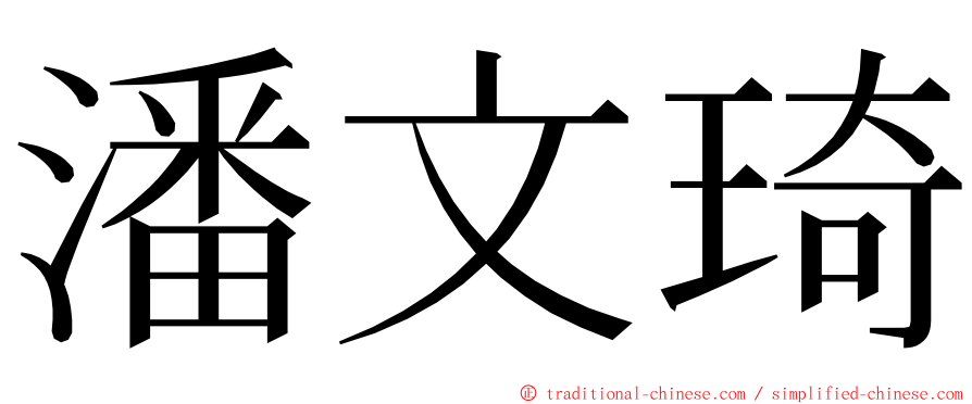 潘文琦 ming font