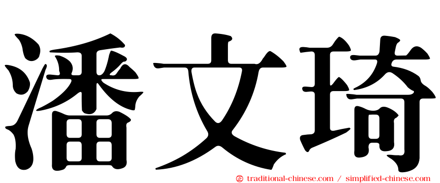 潘文琦