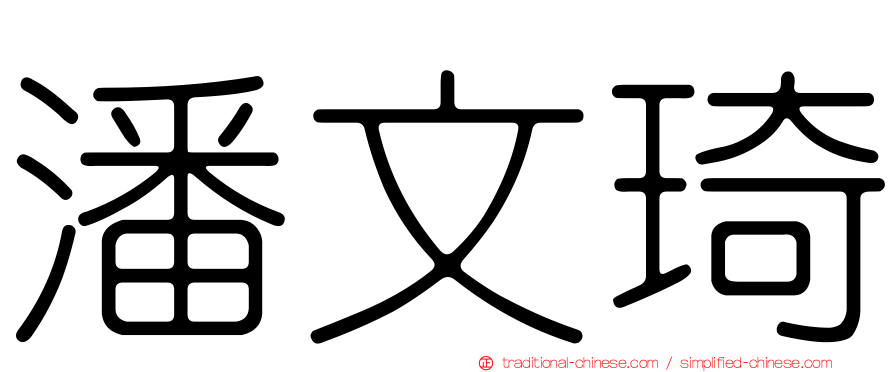 潘文琦