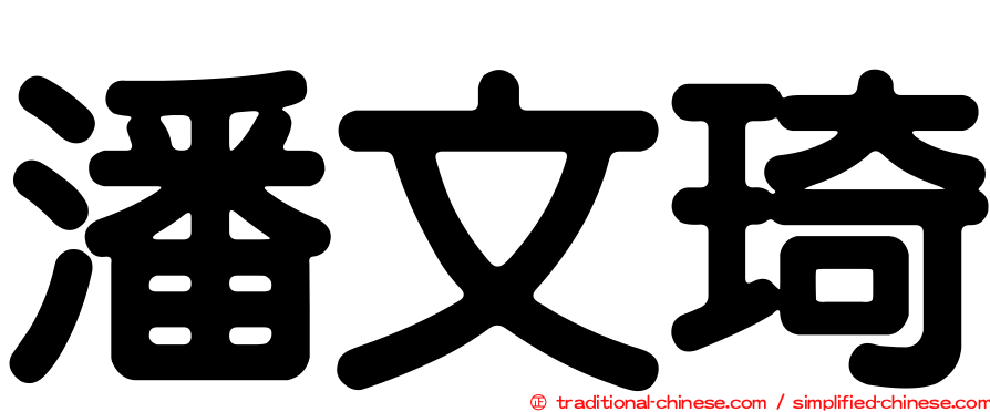 潘文琦