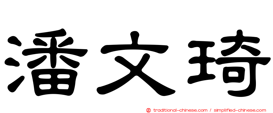 潘文琦