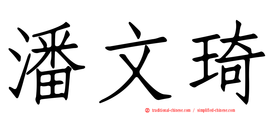 潘文琦