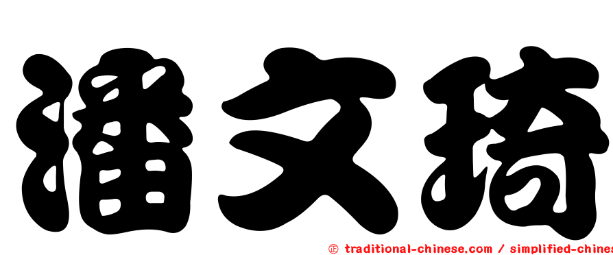 潘文琦