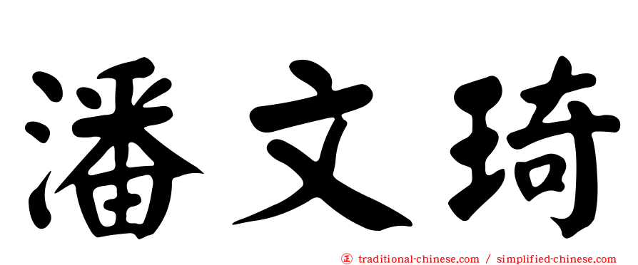 潘文琦