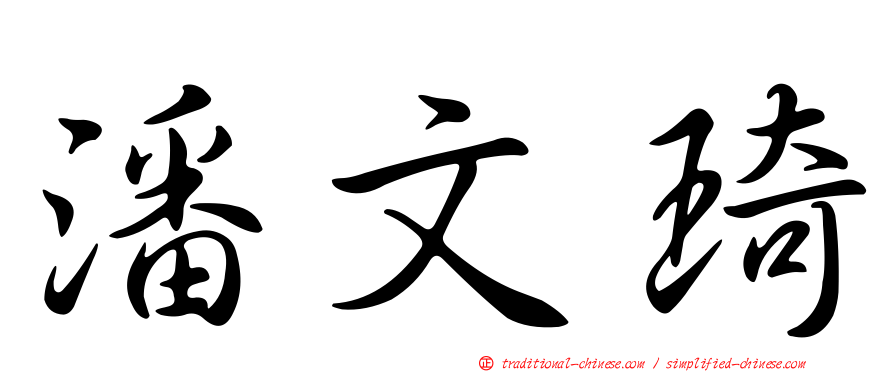 潘文琦