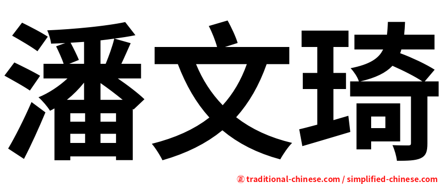 潘文琦