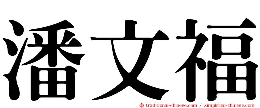 潘文福