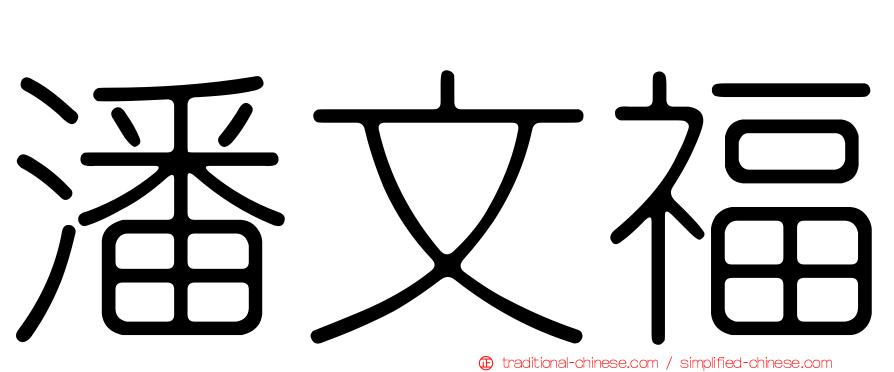 潘文福